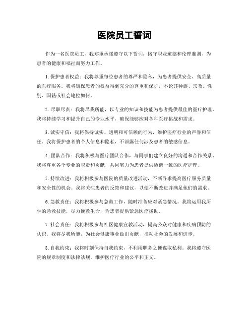 医院员工誓词