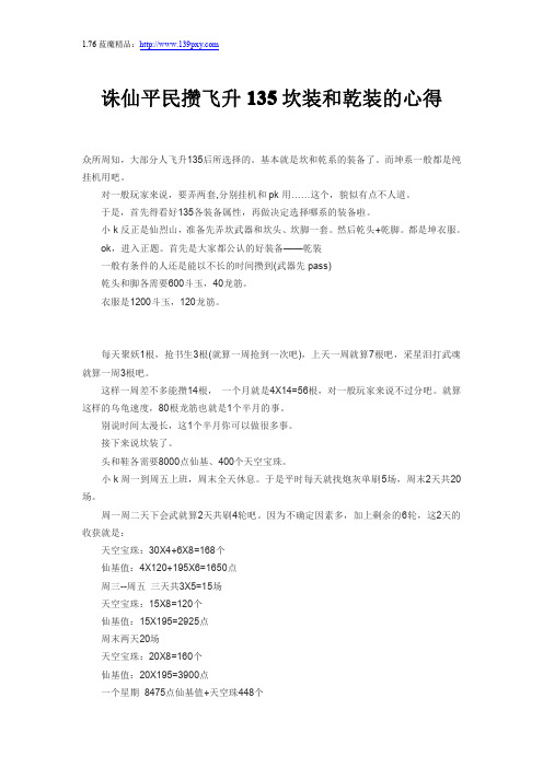 诛仙平民攒飞升135坎装和乾装的心得