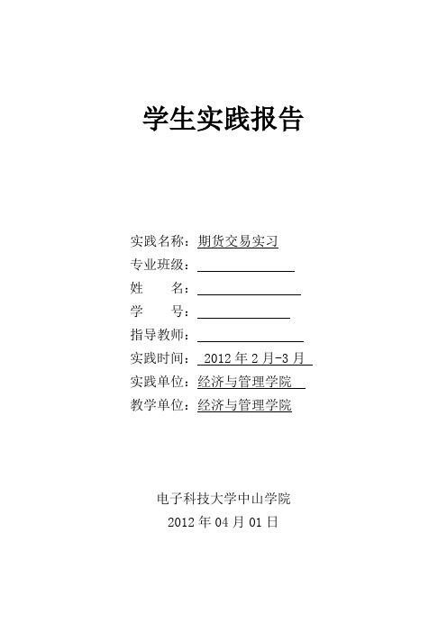 期货交易实习实践报告 .doc