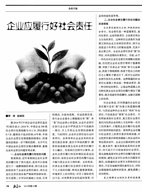 企业应履行好社会责任