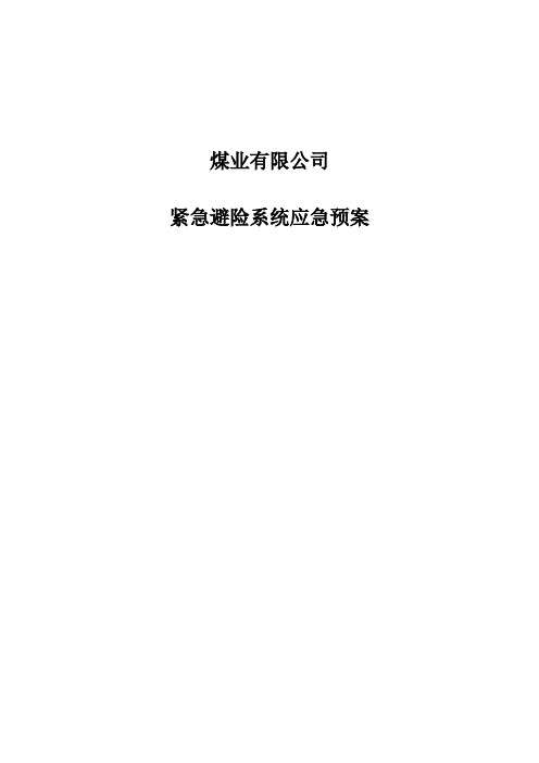 紧急避险硐室应急预案