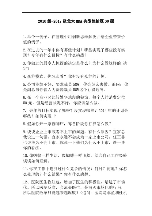 北大MBA提前面试典型性面试真题