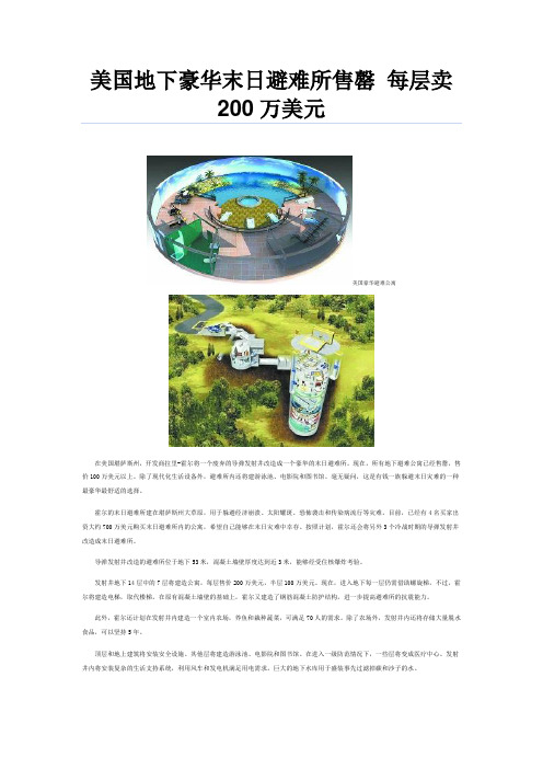 美国地下豪华末日避难所售罄 每层卖200万美元