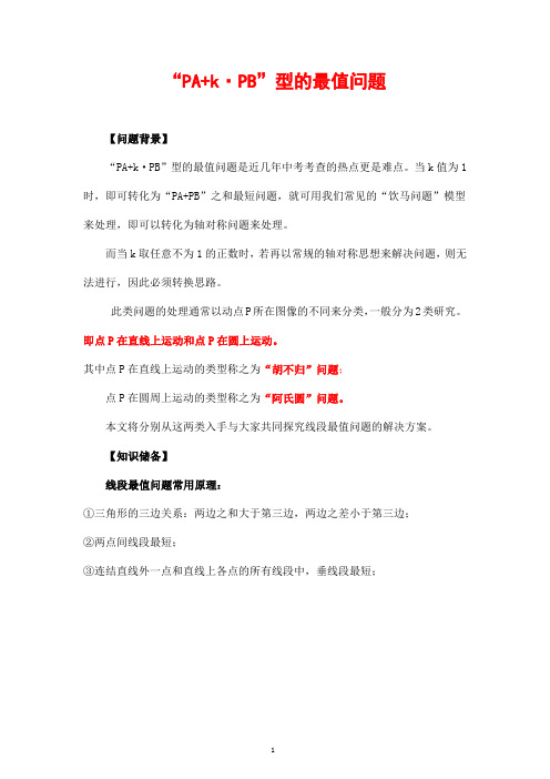 PA+kPB最值探究(胡不归+阿氏圆)及以阿氏圆为背景的线段和最值问题