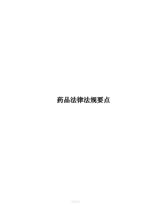 药品法律法规知识要点