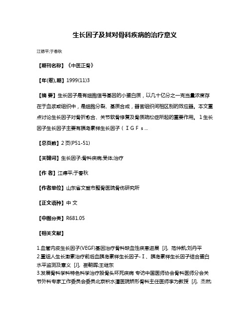 生长因子及其对骨科疾病的治疗意义