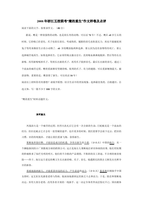 浙江五校联考高三语文“鹰的重生”作文样卷及点评