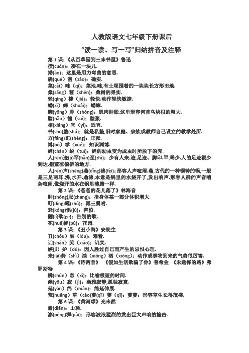 语文七年级下册课后读读写写拼音注释