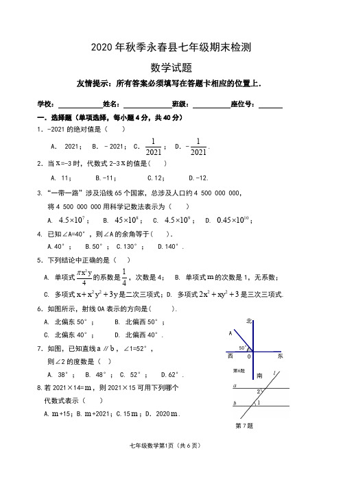 2020年秋季福建省永春县七年级期末考试检测数学试题