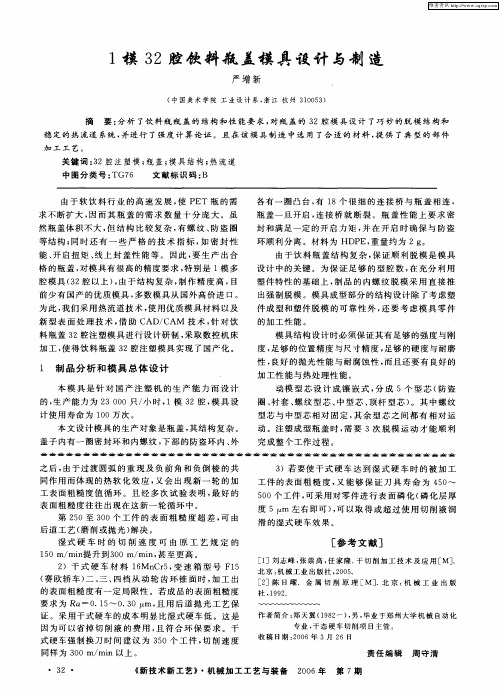 1模32腔饮料瓶盖模具设计与制造