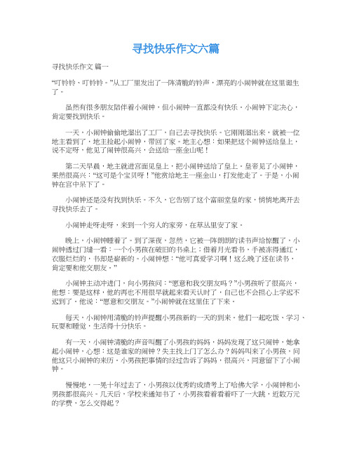  寻找快乐作文六篇