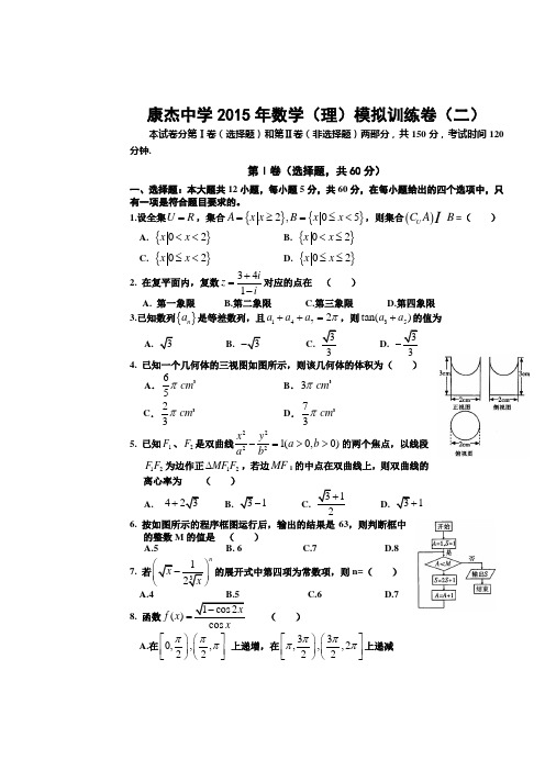 2015届山西省康杰中学高三第二次模拟：数学理试题