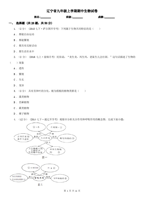 辽宁省九年级上学期期中生物试卷