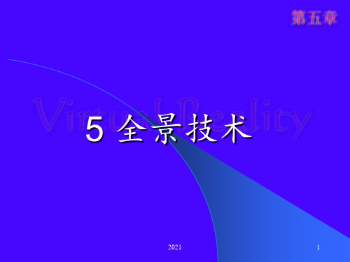 VR第5章全景技术PPT课件