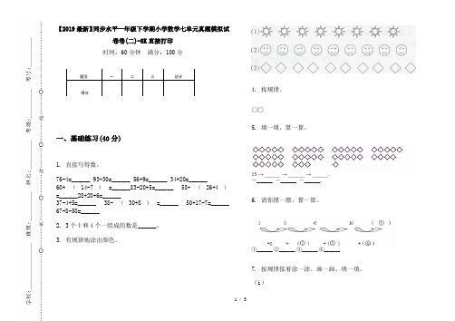 【2019最新】同步水平一年级下学期小学数学七单元真题模拟试卷卷(二)-8K直接打印