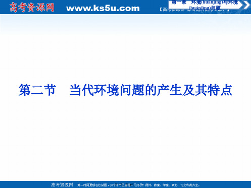 高中地理人教版选修课件第一章第二节当代环境问题的产生及其特点