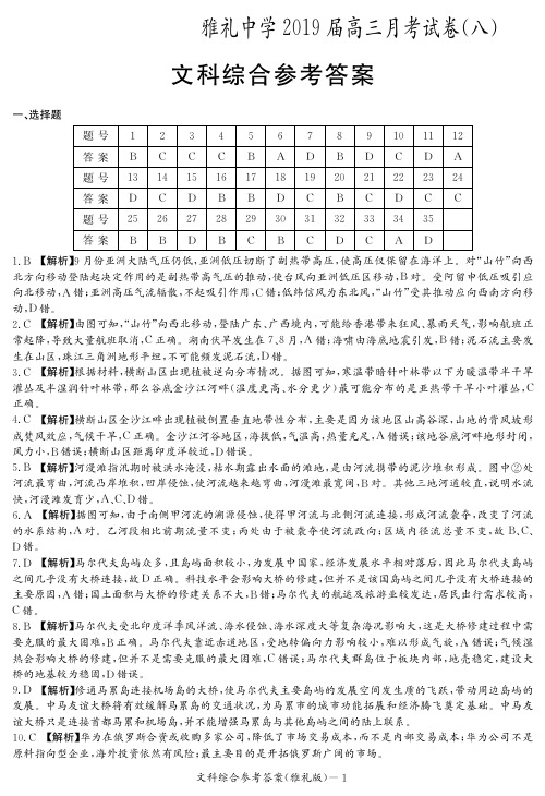 湖南省长沙市雅礼中学2019届高三月考(八)文科综合试题(图片版) 答案