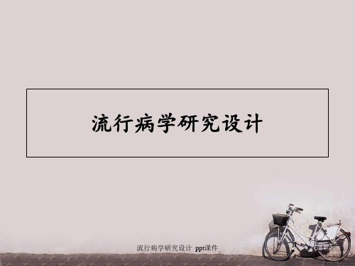 流行病学研究设计 ppt课件