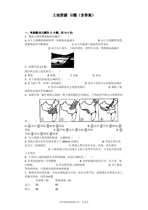 (完整版)土地资源习题(含答案),推荐文档