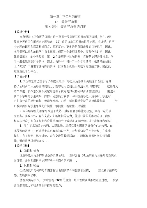 新北师大版八年级数学下册《一章三角形的证明1.等腰三角形等边三角形的判定》教案_5