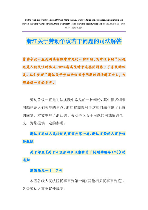 浙江关于劳动争议若干问题的司法解答
