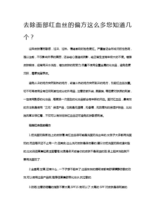 去除面部红血丝的偏方这么多您知道几个？
