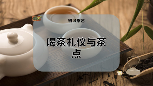 喝茶礼仪与茶点