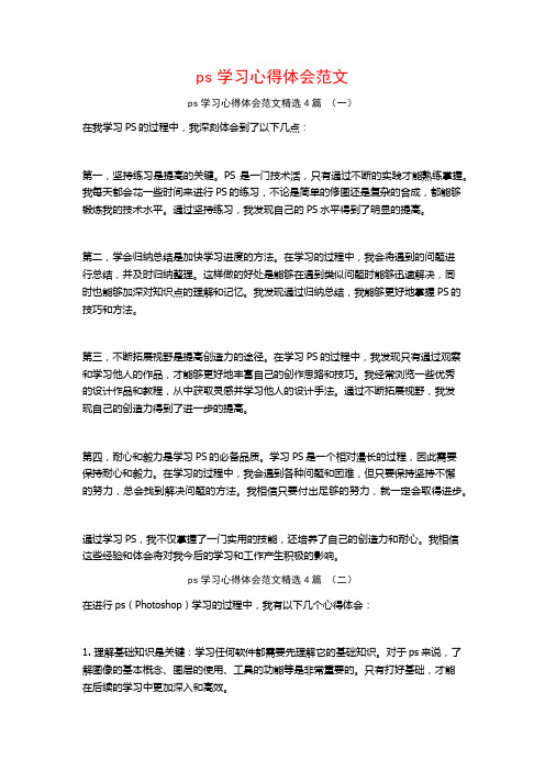 ps学习心得体会范文4篇