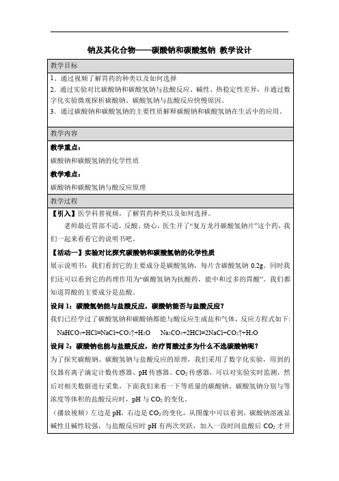 钠及其化合物——碳酸钠和碳酸氢钠 教学设计 高一上学期化学人教版(2019)必修第一册