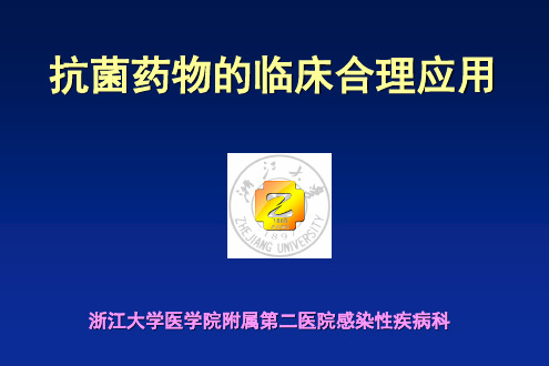 抗生素临床合理应用(舒普深)