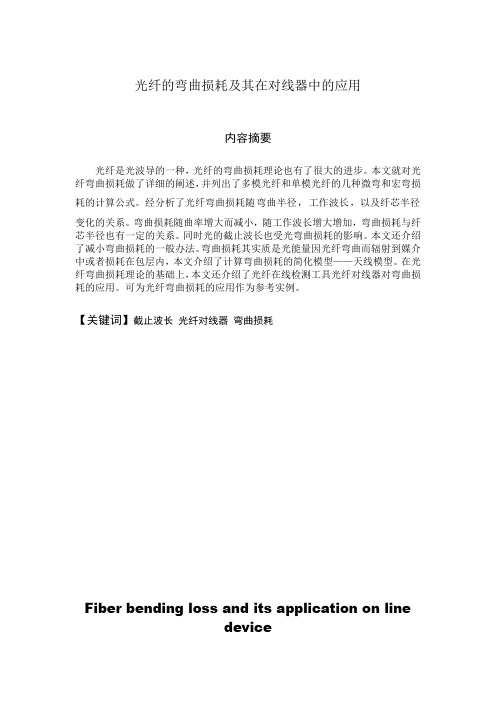 光纤的弯曲损耗及其在对线器上的应用