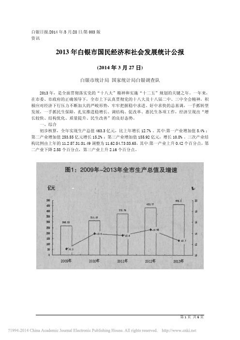 2013年白银市国民经济和社会发展统计公报_白银市统计局国家统计局白银调查队