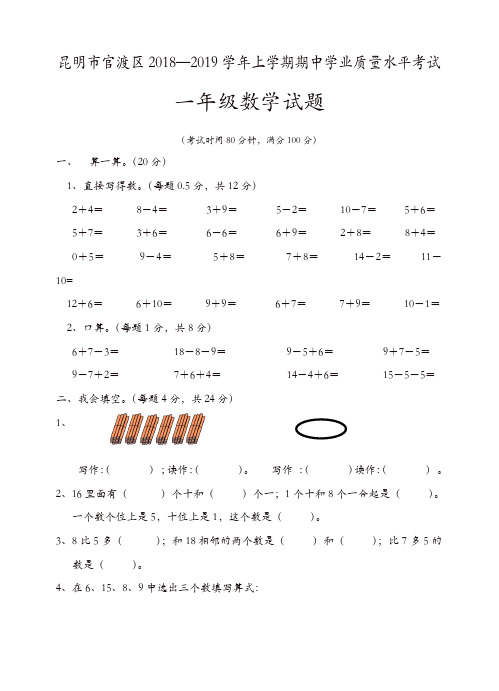 一年级上册数学试题-昆明市官渡区2018—2019学年上学期期中学业质量水平考试  人教新课标