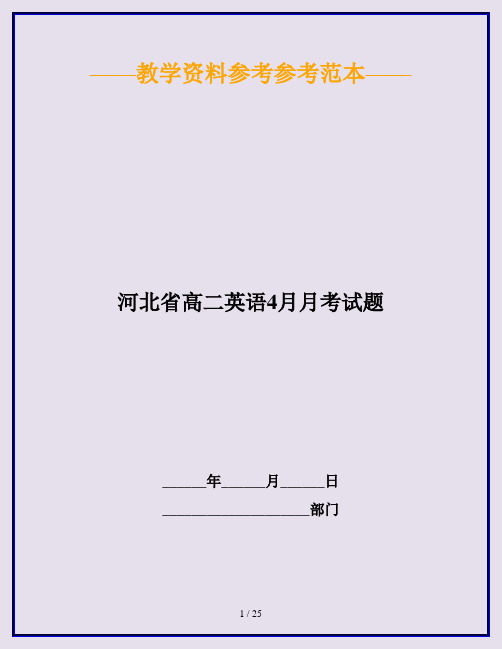 河北省高二英语4月月考试题