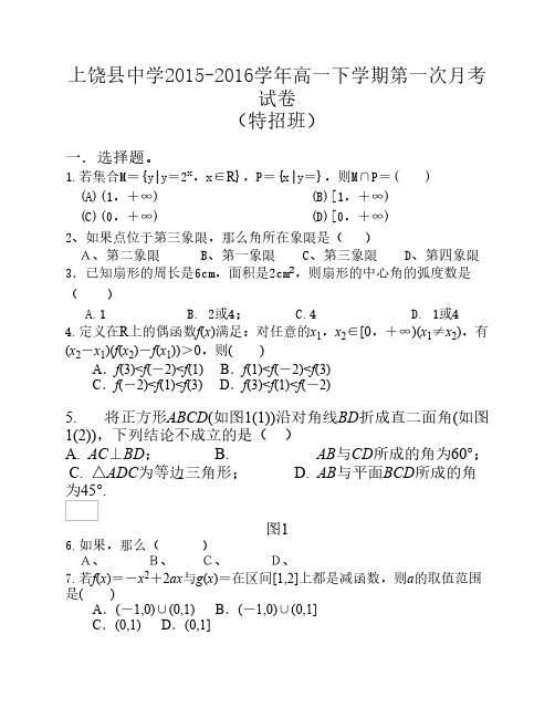 江西省上饶县中学2015-2016学年高一下学期第一次月考数学试题(特招班)
