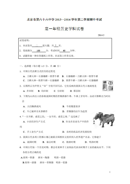 北京市第六十六中学13—14学年下学期高一期中考试历史试题(附答案)