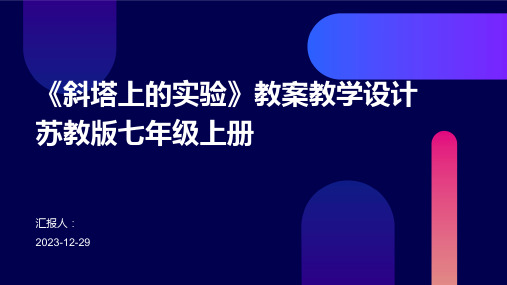 《斜塔上的实验》教案教学设计苏教版七年级上册
