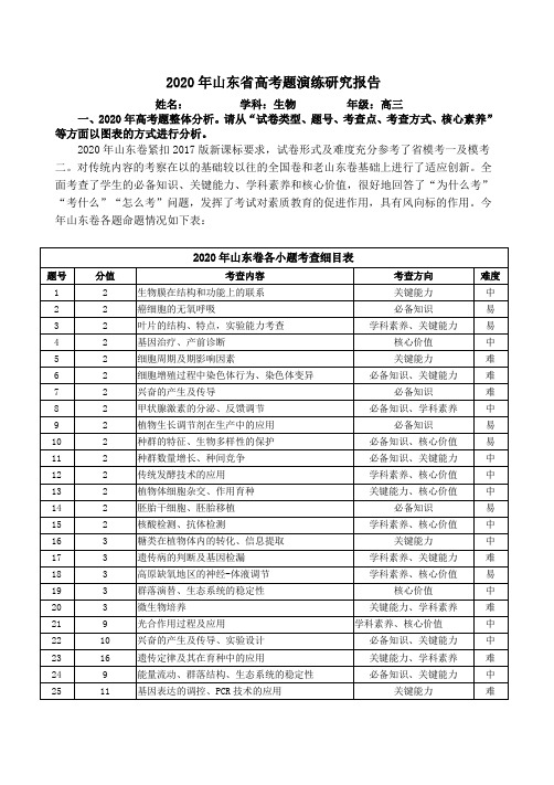2020年高考山东卷研究报告