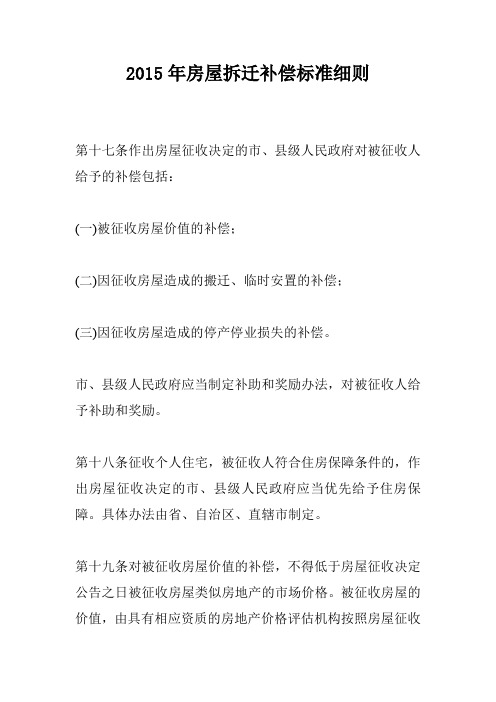 2015年房屋拆迁补偿标准细则