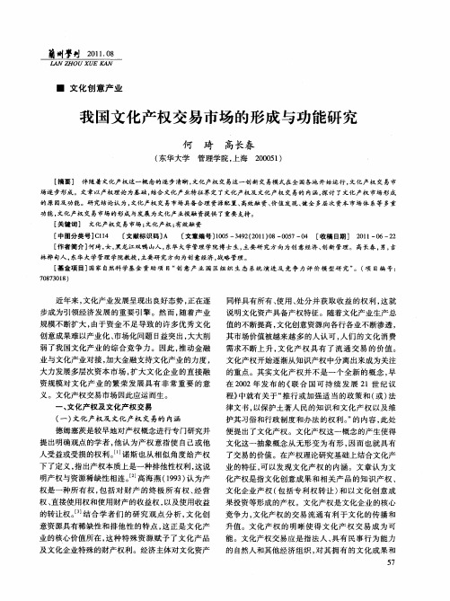 我国文化产权交易市场的形成与功能研究