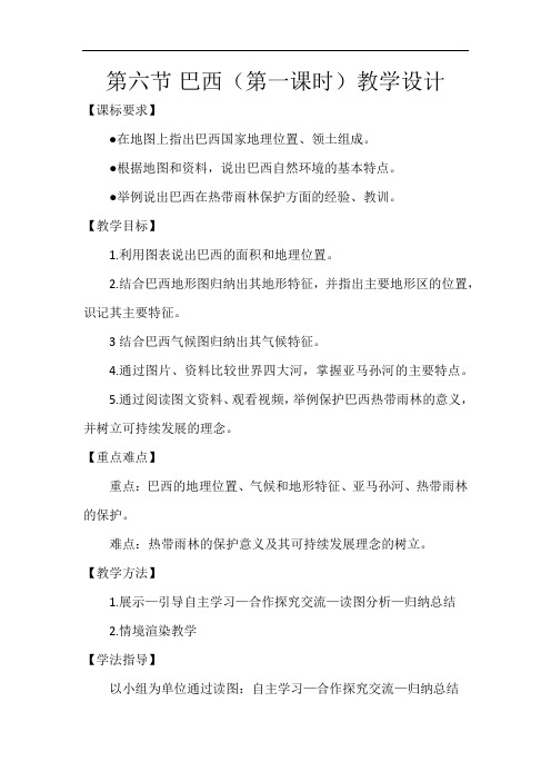 初中地理_第六节 巴西教学设计学情分析教材分析课后反思