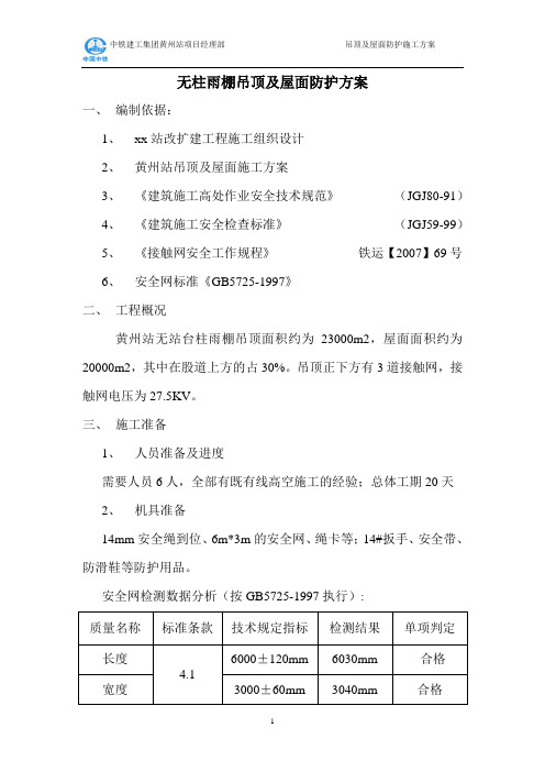 火车站、高铁站无柱雨棚吊顶及屋面防护方案