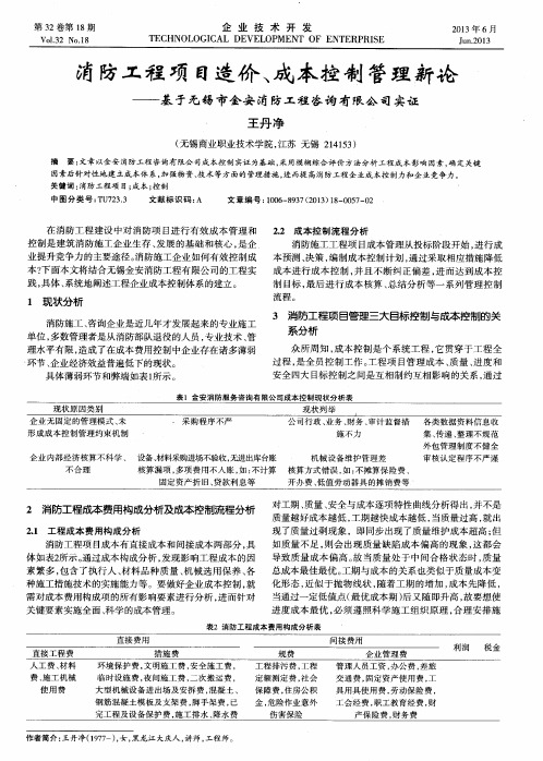 消防工程项目造价、成本控制管理新论——基于无锡市金安消防工程咨询有限公司实证