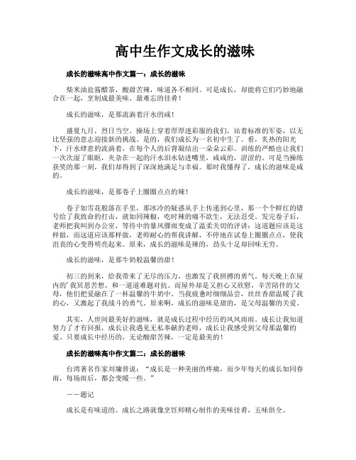 高中生作文成长的滋味