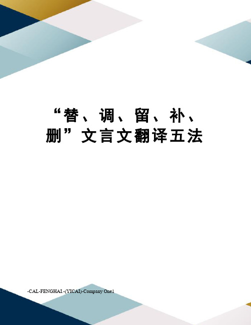 “替、调、留、补、删”文言文翻译五法