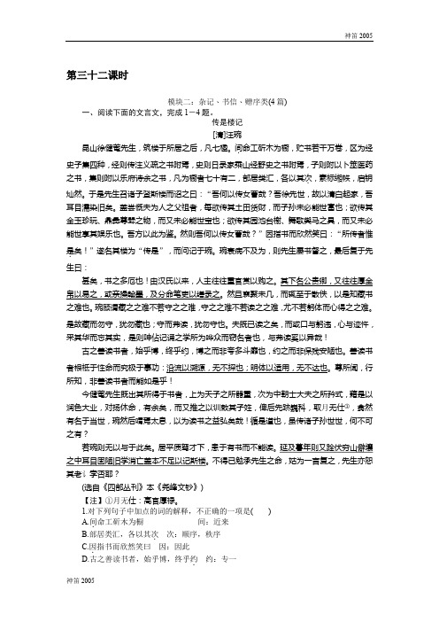 全国2017届高三语文一轮总复习(新课标)考点集训：第三单元文言文阅读 第三十二课时 