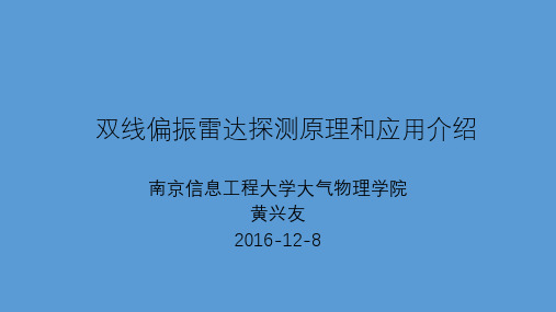 雷达气象学--双线偏振雷达探测