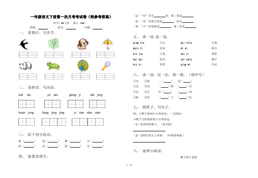 一年级语文下册第一次月考考试卷(附参考答案)