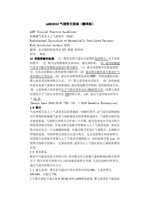 AARC气道吸引指南(翻译版)