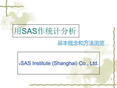如何用SAS作统计分析